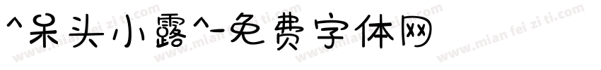 ^呆头小露^字体转换